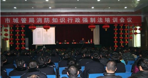 市城管局举办消防知识和《行政强制法》培训