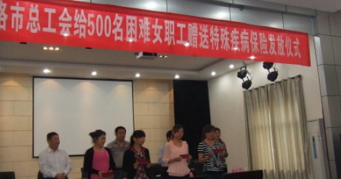 商洛市总工会举行困难女职工保险发放仪式