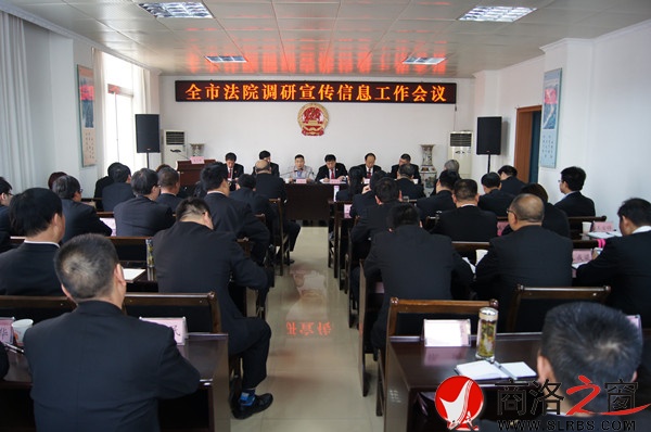 商洛全市法院调研宣传信息工作会现场.jpg