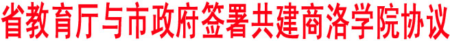 省教育厅与市政府签署共建商洛学院协议