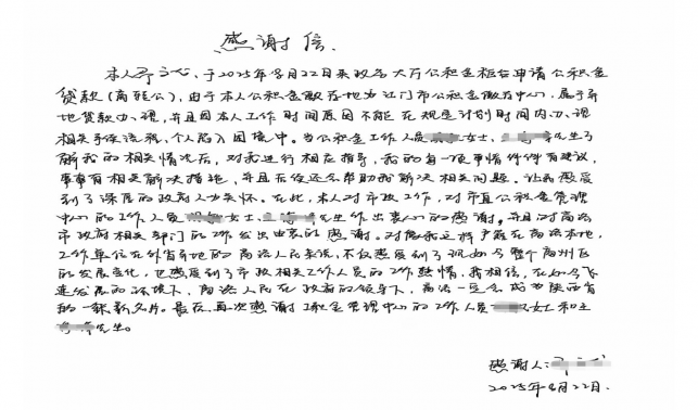 商洛市住房公积金管理中心收到群众感谢信