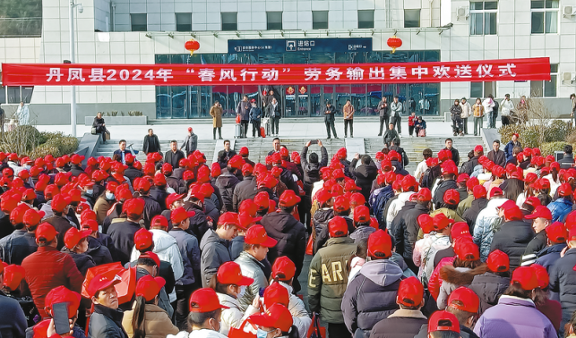 丹凤2024年“春风行动”劳务输出集中欢送仪式举行