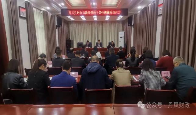 丹凤县财政局召开财政系统新任股级干部任前廉政谈话会