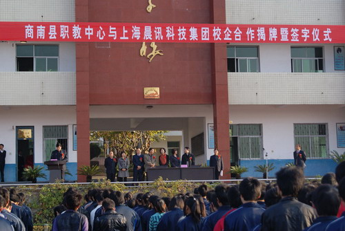 商南县职教中心与上海晨讯科技集团喜结联盟 