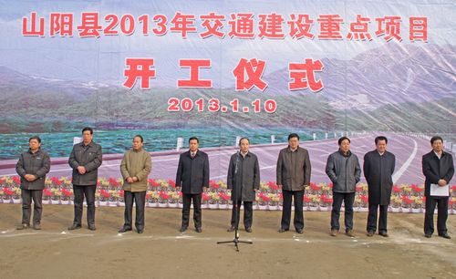 山阳县举行2013年交通建设重点项目开工仪式