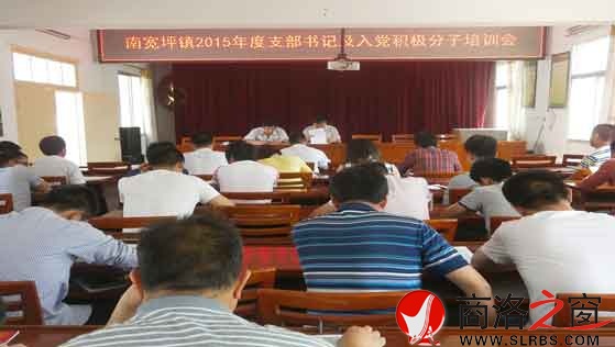 山阳县南宽坪镇举办新任支部书记及入党积极分子培训