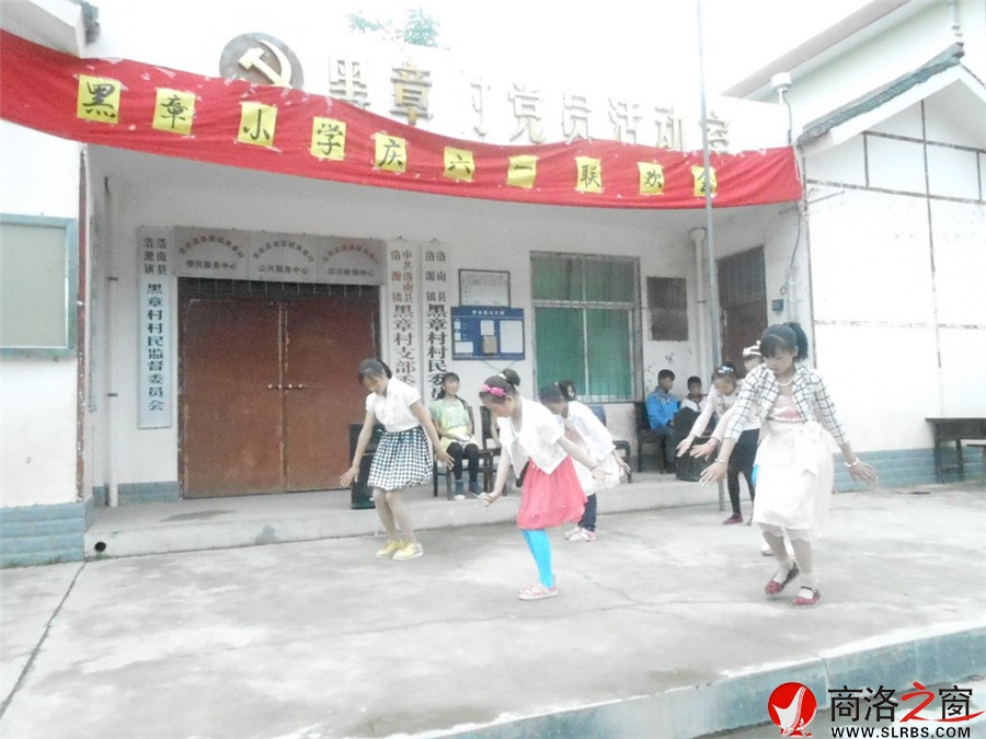 洛南县洛源镇黑章小学成功举办庆六一联欢会活动
