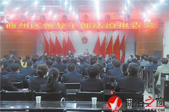 狠抓普法重点对象学法用法,全面提升执法人员执法水平。图为商州区邀请法律专家为全区公务员讲解有关法律知识。