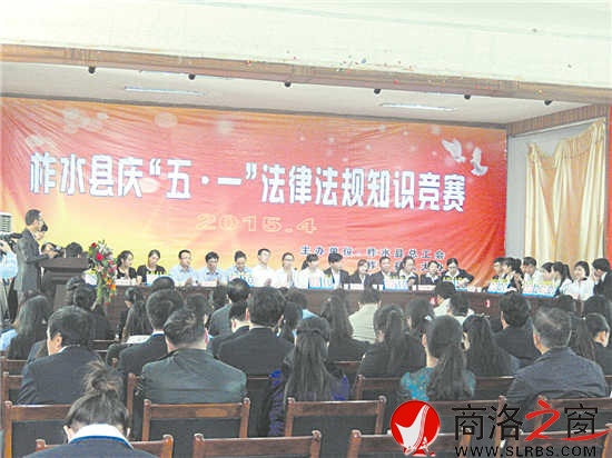 图为柞水县庆“五一”法律法规知识竞赛现场