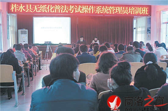 图为柞水县领导干部、公职人员无纸化普法考试操作系统管理员培训班会场。