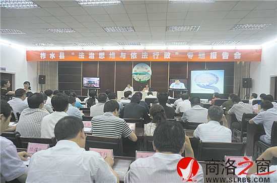 图为柞水县举办领导干部法治报告会会场