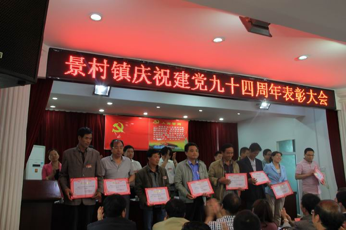 景村镇隆重举行建党94周年表彰先进大会