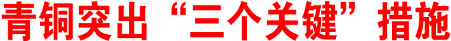 青铜突出“三个关键”措施