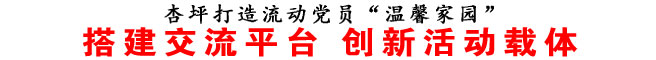 搭建交流平台 创新活动载体