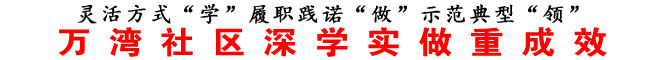 万湾社区深学实做重成效