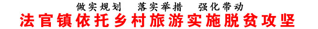 法官镇依托乡村旅游实施脱贫攻坚