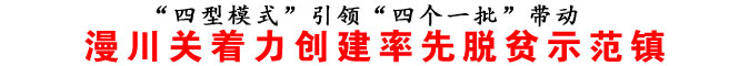 漫川关着力创建率先脱贫示范镇