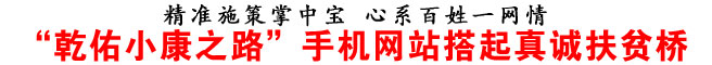 “干佑小康之路”手机网站搭起真诚扶贫桥