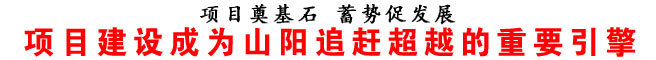 项目建设成为山阳追赶超越的重要引擎