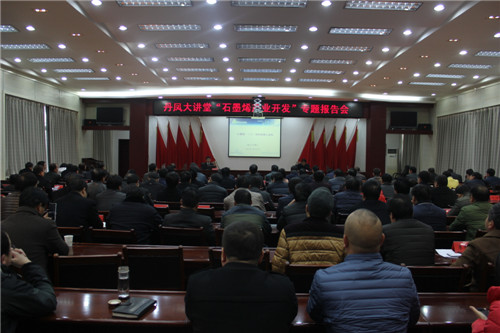 丹凤县举办“石墨烯产业开发”专题报告会