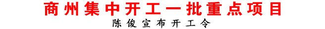 商州集中开工一批重点项目