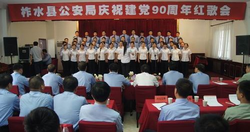 柞水县公安局开展红歌会