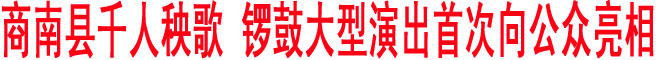 商南县千人秧歌、锣鼓“威风商南、劲舞鹿城”大型演出首次亮相