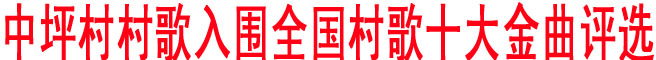 中坪村村歌入围全国村歌十大金曲评选