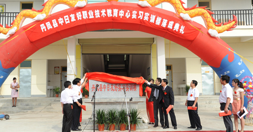“中日友好职业技术教育中心实训楼”举行竣工剪彩仪式