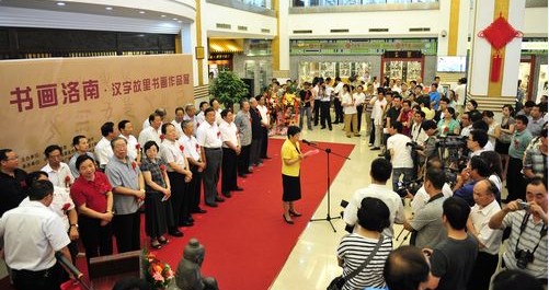 “书画洛南·汉字故里”书法绘画作品展在西安隆重开幕