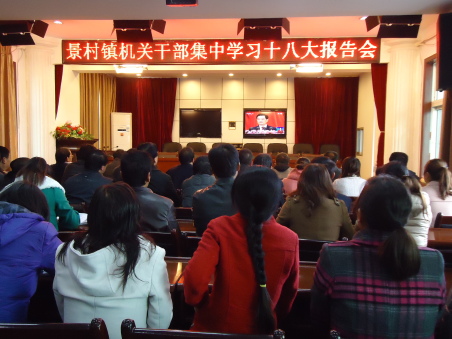 洛南景村镇干部群众观看十八大开幕式盛况