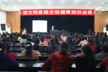 商南妇联举办创文明县城女性健康知识讲座