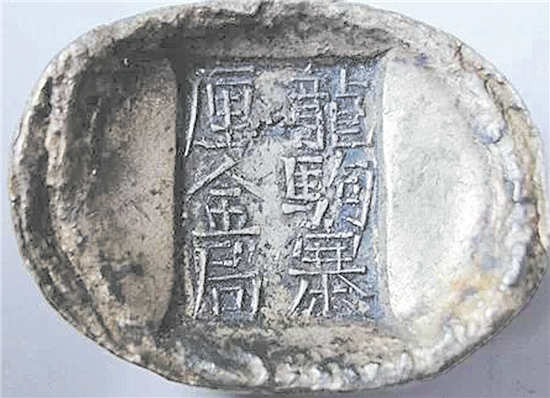 “龙驹寨”戳记银锭