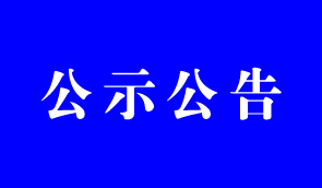 关于在全市开展新媒体调查登记和自媒体乱象整治专项行动的公告