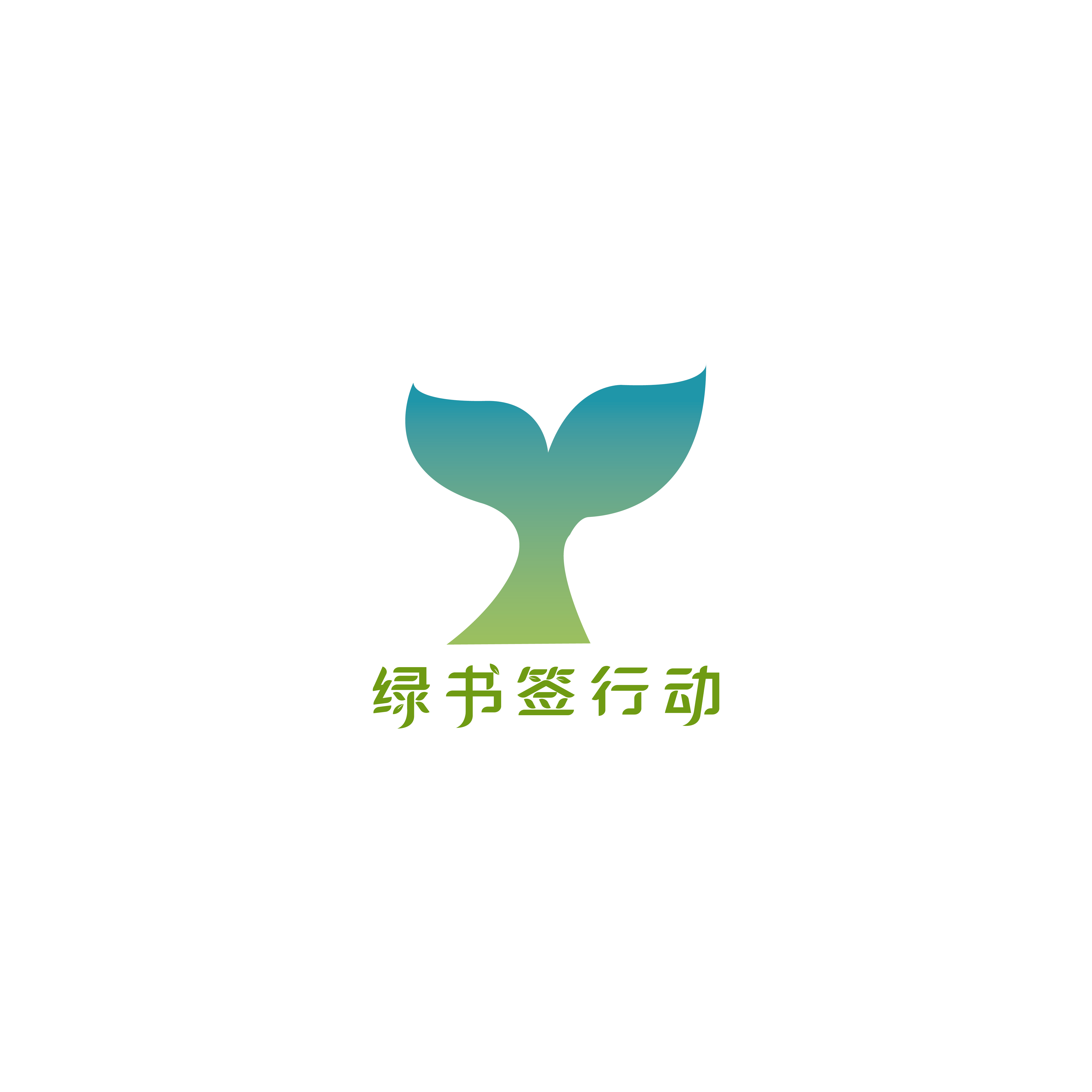 “绿书签”LOGO标识