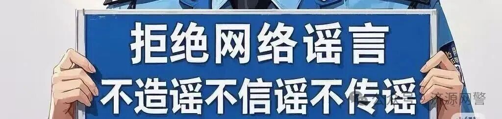 戳破“网上迷雾”——网警带你识破网络谣言真面目