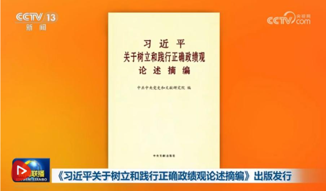 习近平关于树立和践行正确政绩观论述摘编