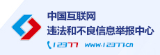12377网络举报