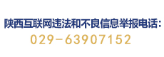 陕西网络举报