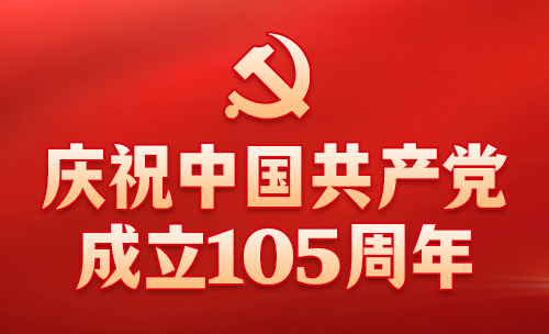 【专题】庆祝中国共产党成立105周年 