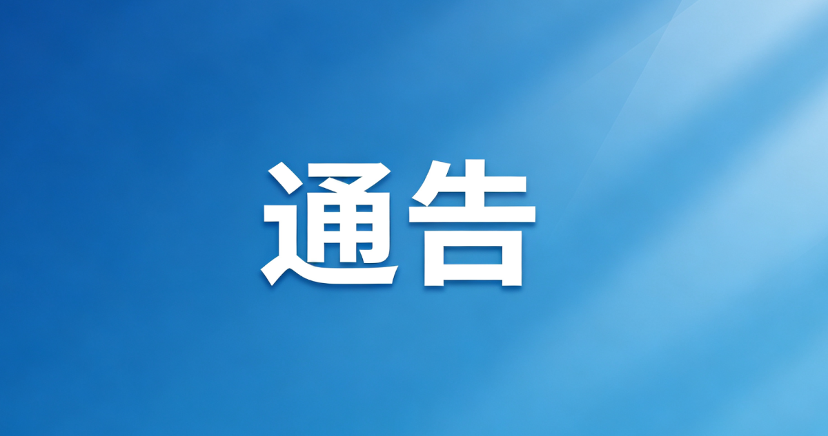 商洛市公安机关关于公开征集涉黑涉恶举报线索的通告