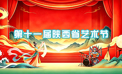 第十一届陕西省艺术节