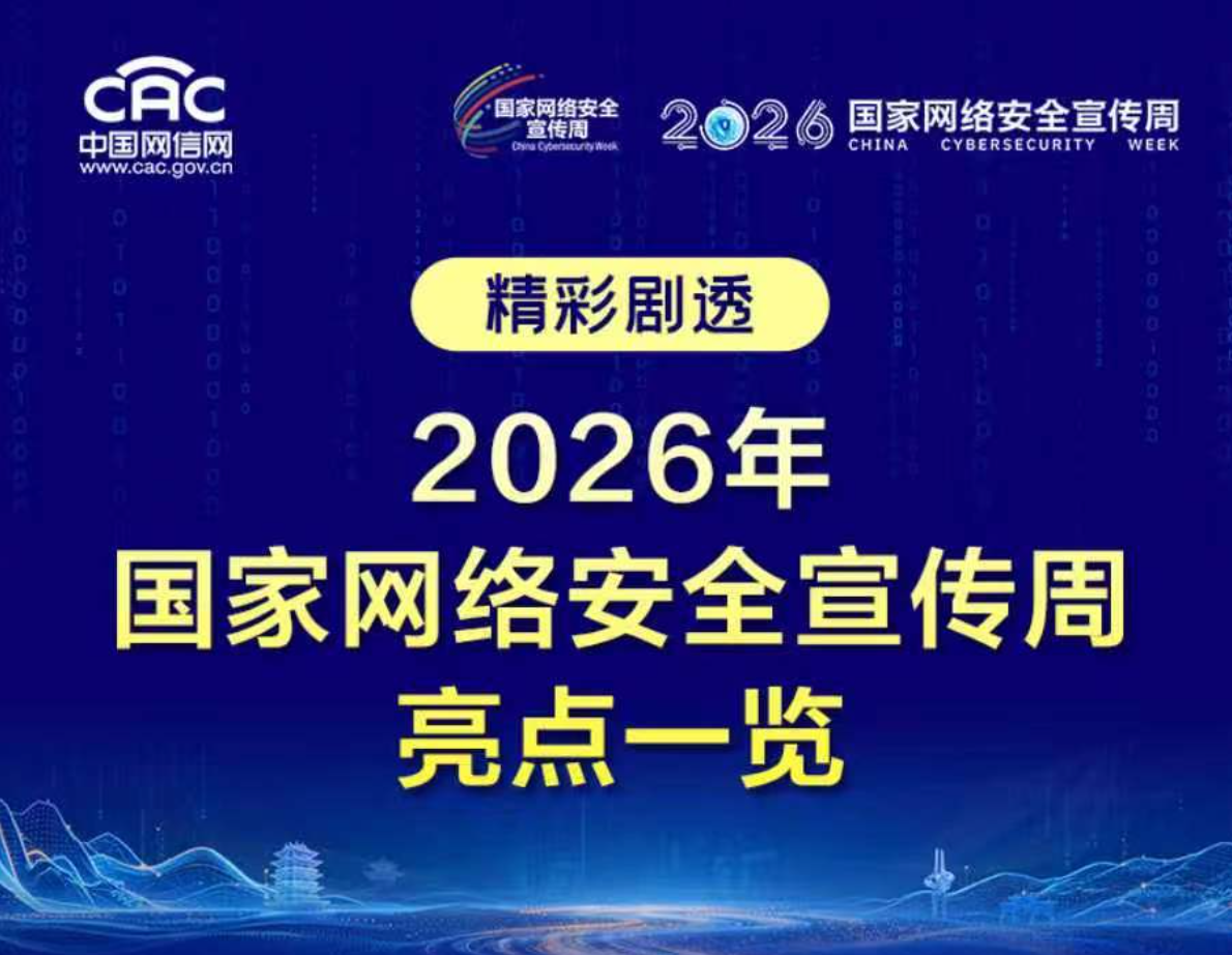 精彩剧透！2026年国家网络安全宣传周亮点一览