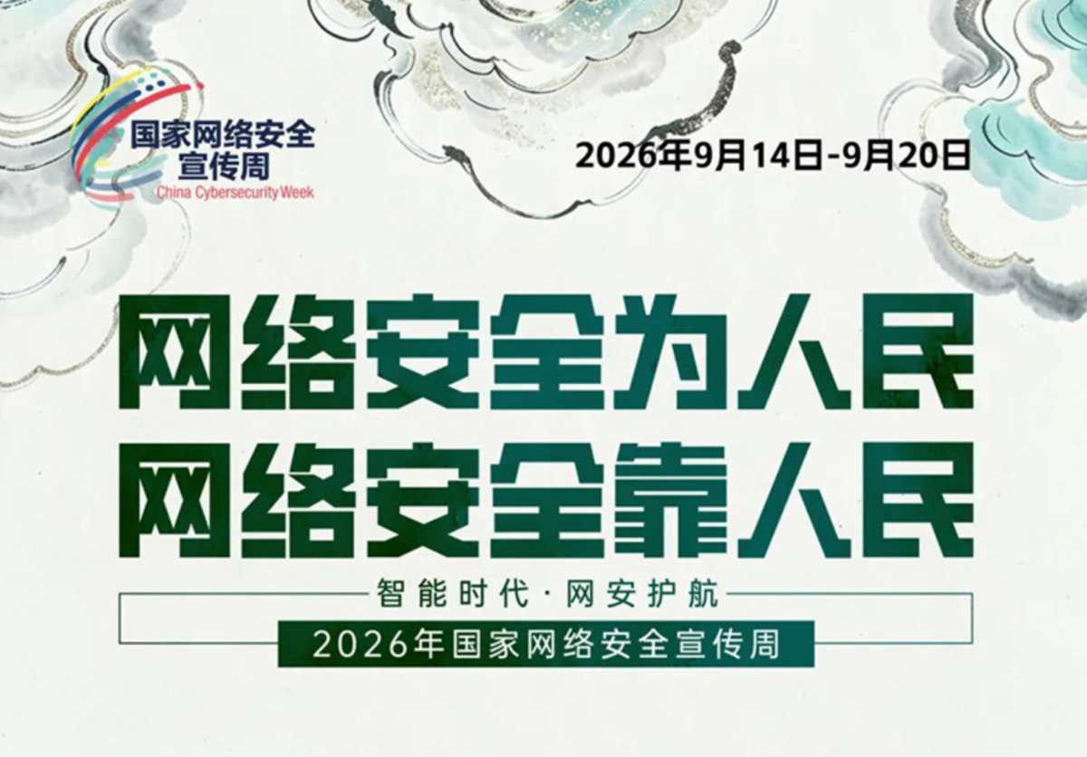 主题海报 | 2026年国家网络安全宣传周主题海报正式发布