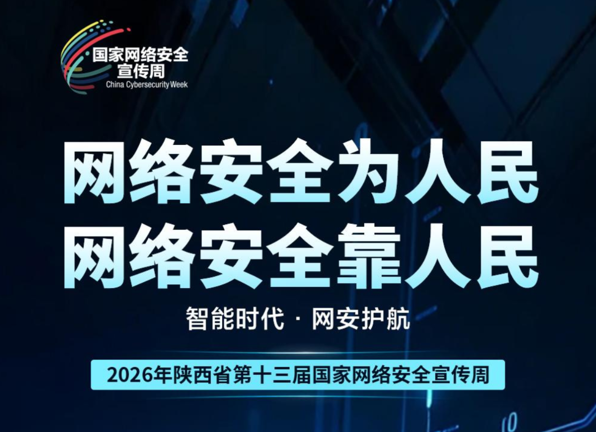 @陕西人，2026网安周来了！这波“安全buff”必须叠满