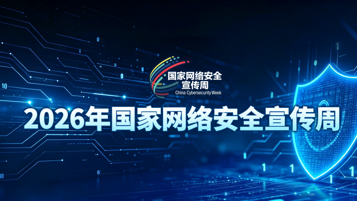 2026年国家网络安全宣传周