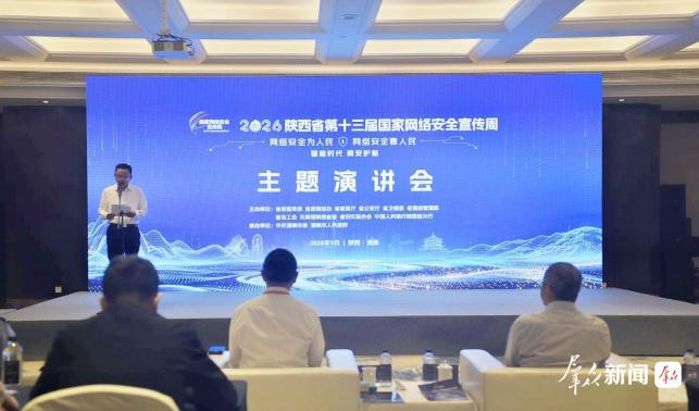 陕西省第十三届国家网络安全宣传周主题演讲会举办
