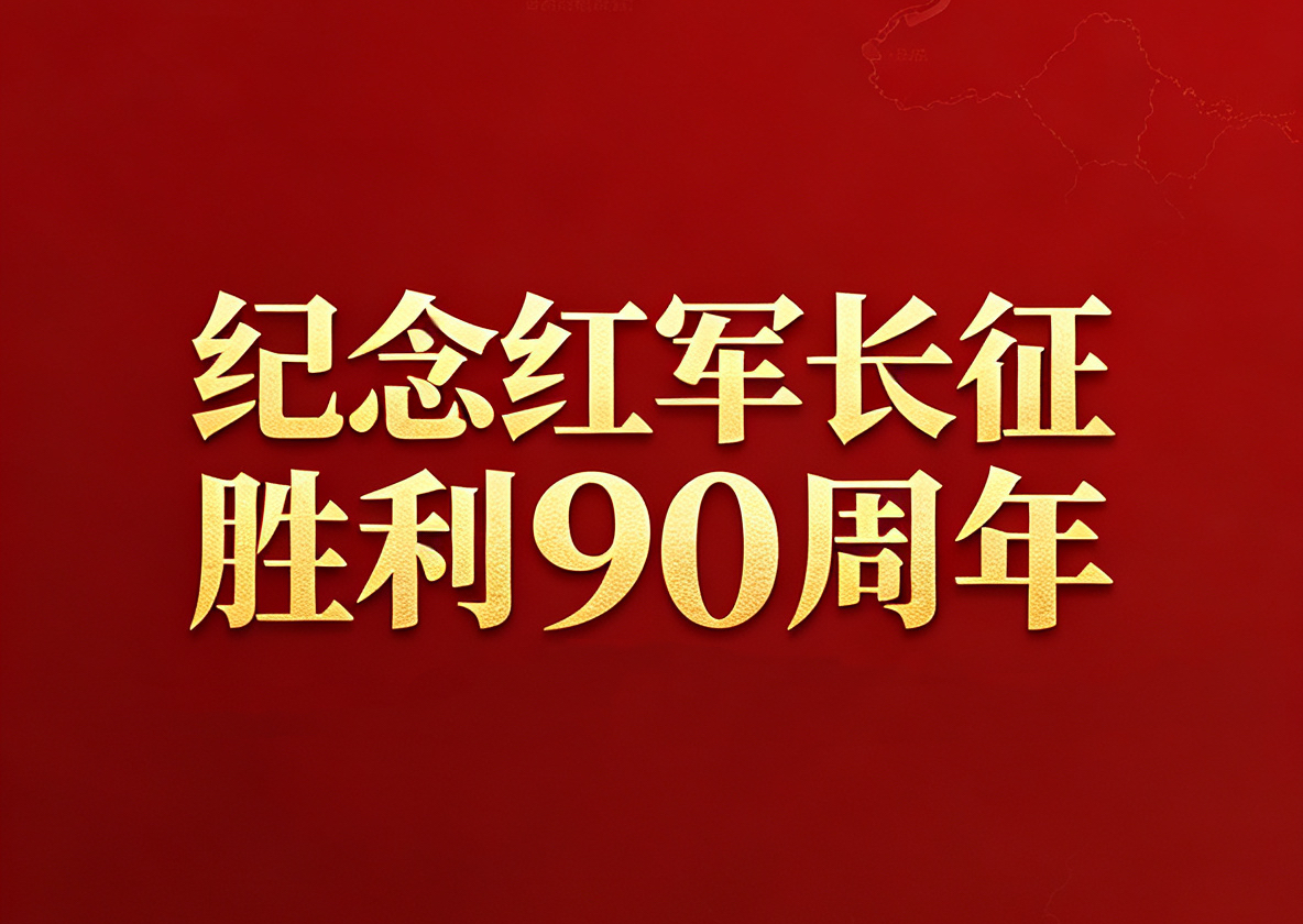 【专题】纪念红军长征胜利90周年