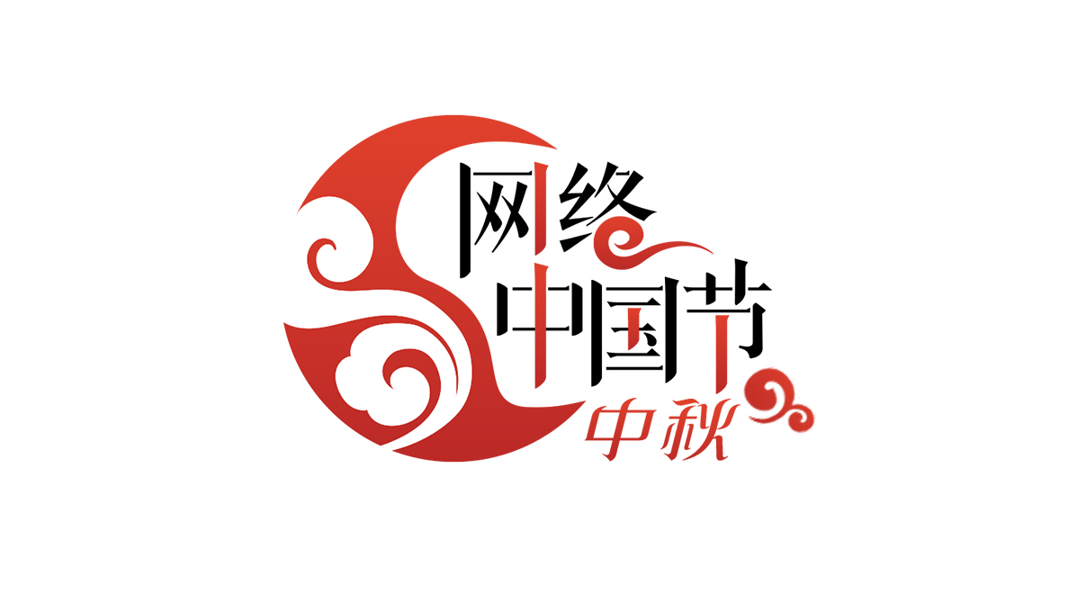 网络中国节・中秋