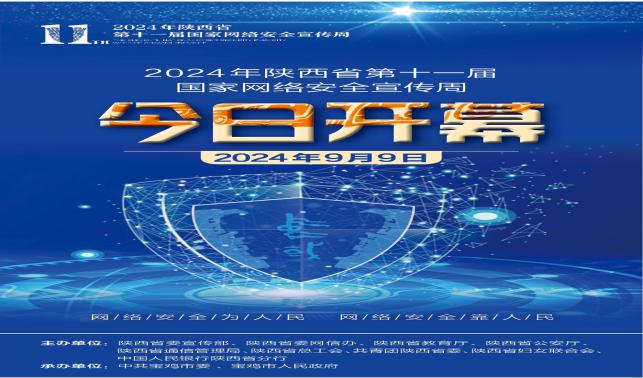 2024年陕西省第十一届国家网络安全宣传周今日开幕